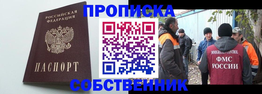 временная регистрация собственник в Строителе